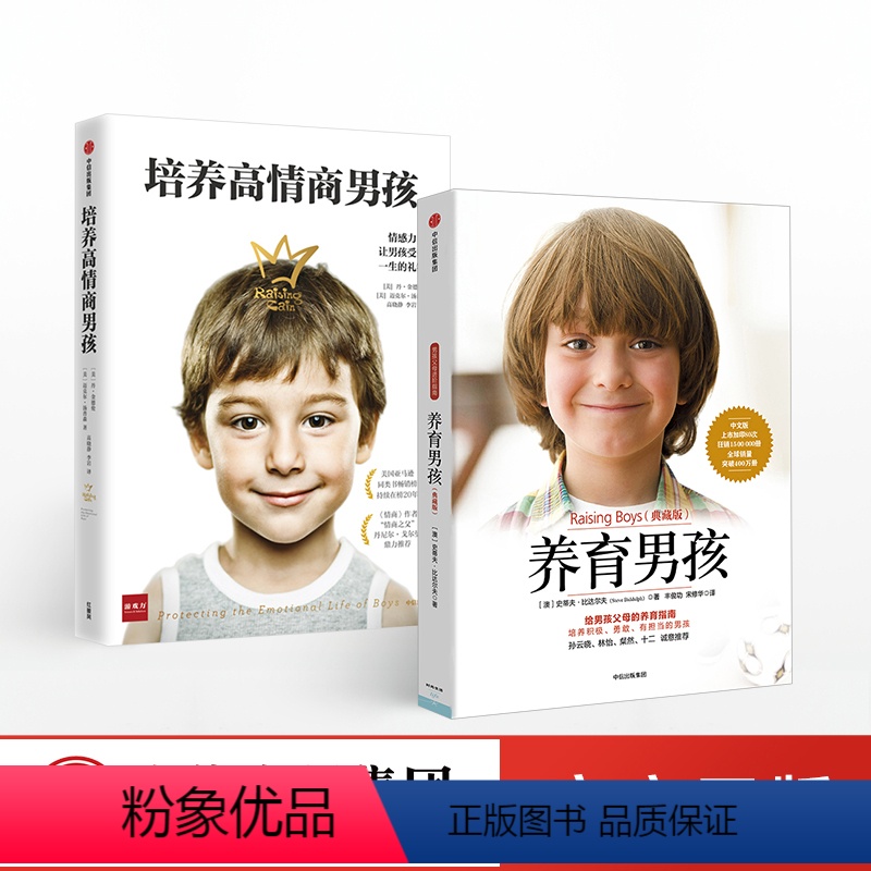 [正版]养育男孩系列2册培养高情商男孩+养育男孩高清大图