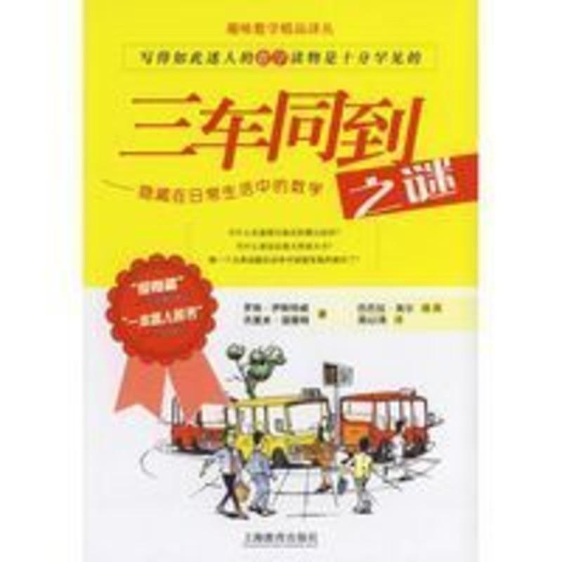 三车同到之谜9787532097692上海教育出版社(英)伊斯特威(Eastway 三车同到之谜978753209769