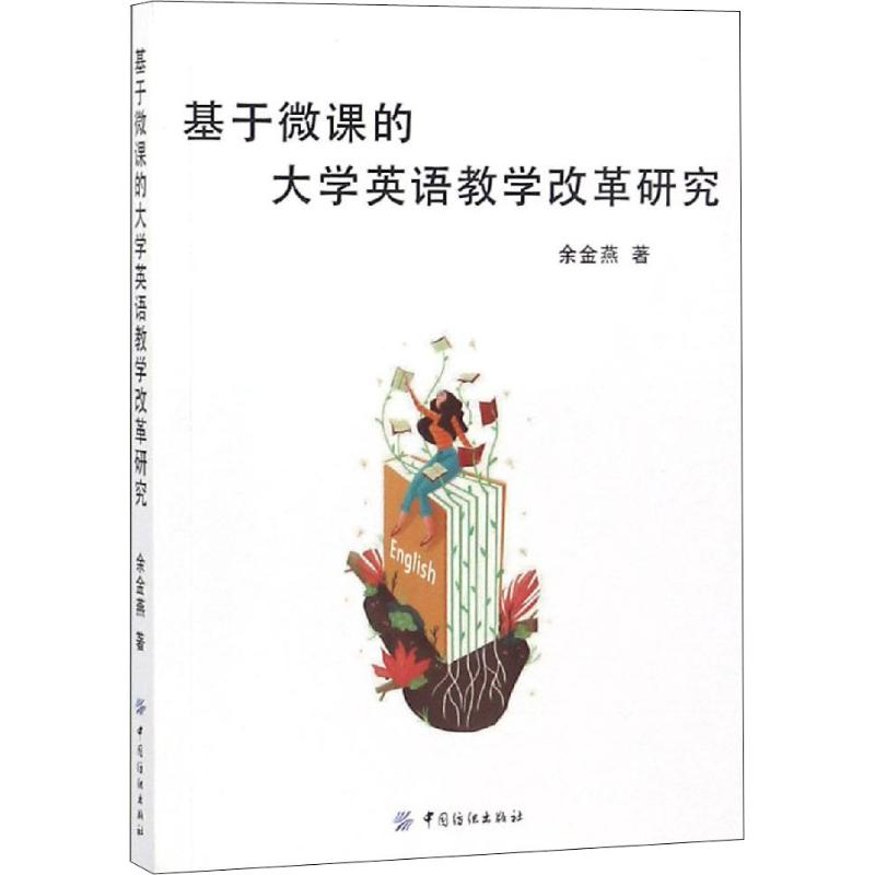 醉染图书基于微课的大学英语教学改革研究9787518050468高清大图