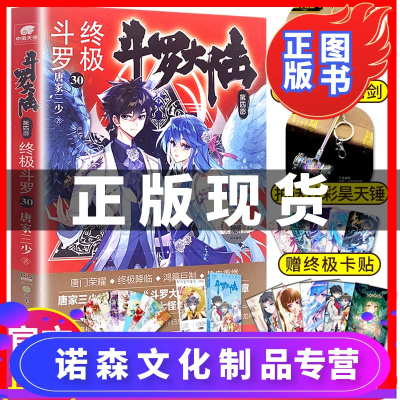 【诺森正版】正版 斗罗大陆4四终极斗罗30册唐家三少青春文学玄幻武侠
