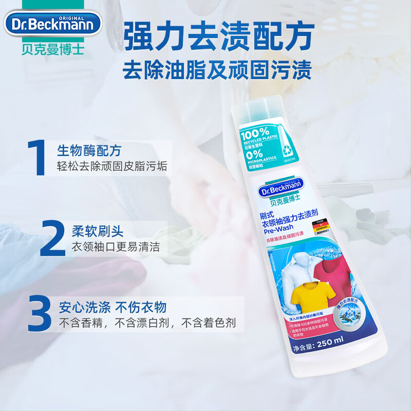 贝克曼博士(Dr.Beckmann)刷式衣领净250ml 强力去污渍去黄洗白衣物配合洗衣液(德国进口)高清大图