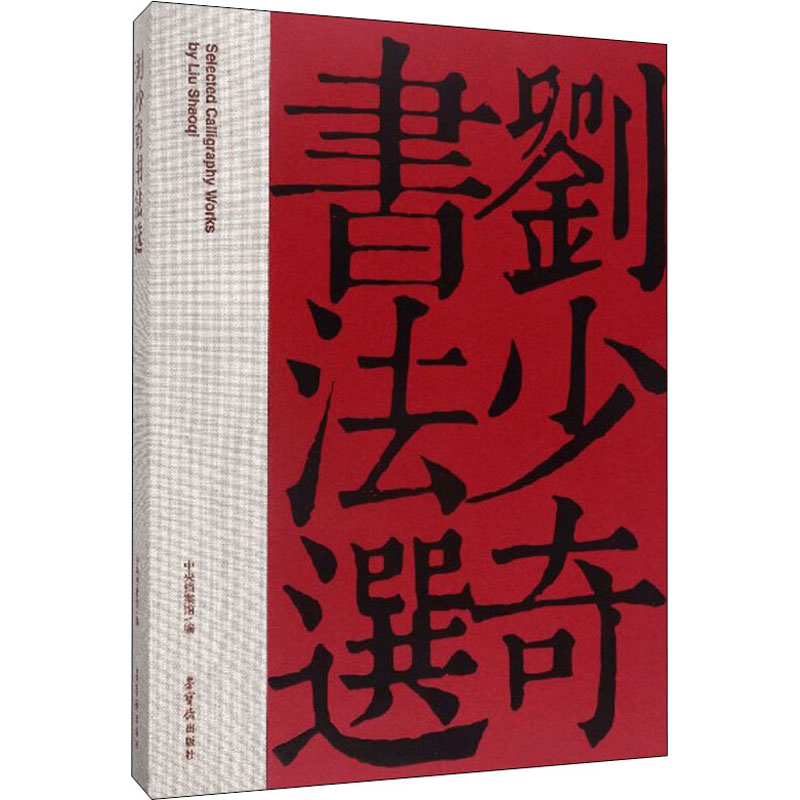 [M]刘少奇书法选-9787500322146高清大图
