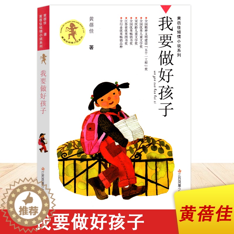 【醉染正版】正版 暑假 黄蓓佳倾情小说系列 我要做好孩子 少儿文学 校园情感课外读物 江苏凤凰少年儿童出版社