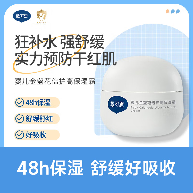 戴可思婴儿金盏花面霜高保湿新生儿宝宝霜儿童润肤乳秋冬舒缓滋润 婴儿高保湿霜50g高清大图