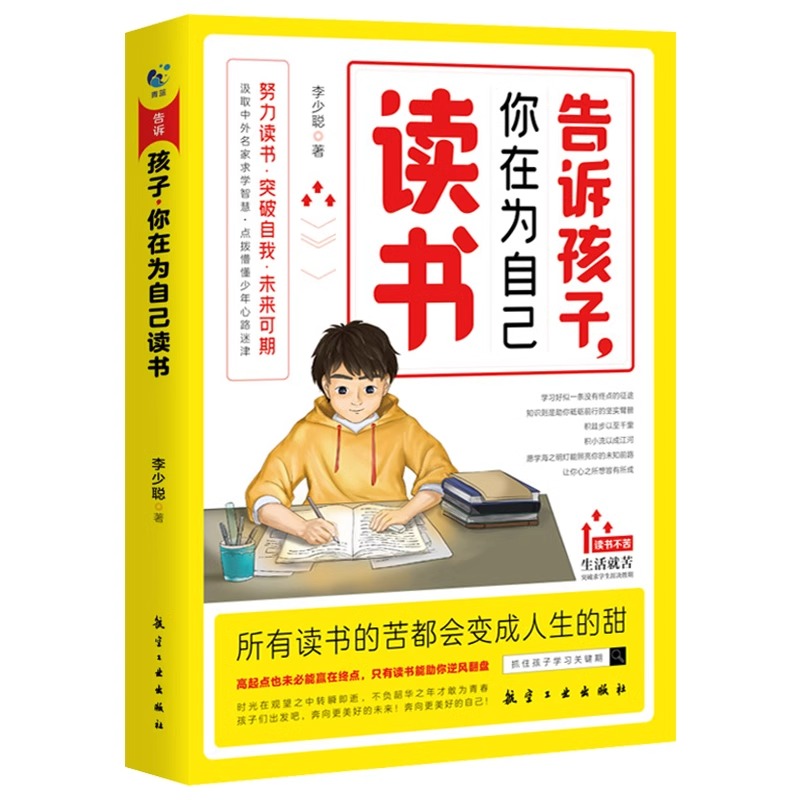 告诉孩子,你在为自己读书 [正版]告诉孩子你在为自己读书孩子你不努力没有人能给你想要的生活正能量成长励志书籍人生哲理小学高清大图
