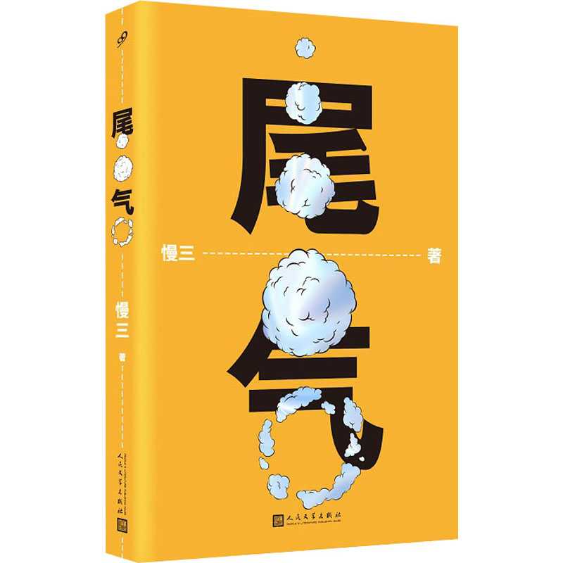 醉染图书尾气9787020157129高清大图