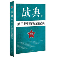 [正版]战典:10:第三野战军征战纪实书李涛纪实文学中国当代 文学书籍