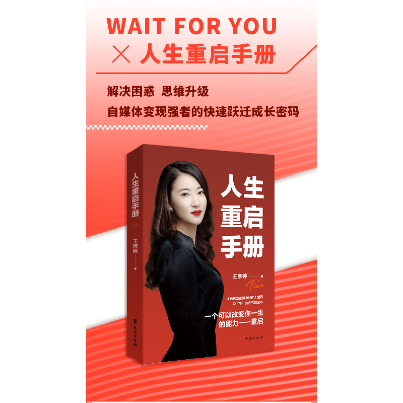 正版 人生重启手册 王彦婷 台海出版社 9787516832769 书籍高清大图