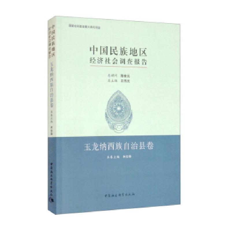 正版新书】中国民族地区经济社会调查报告木仕华,王伟光 编97875