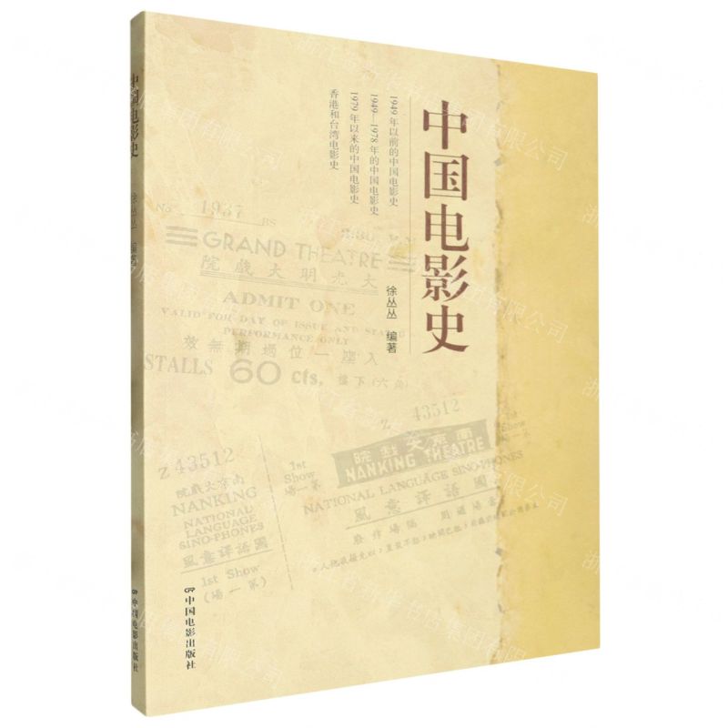 【N】中国电影史-9787106055479
