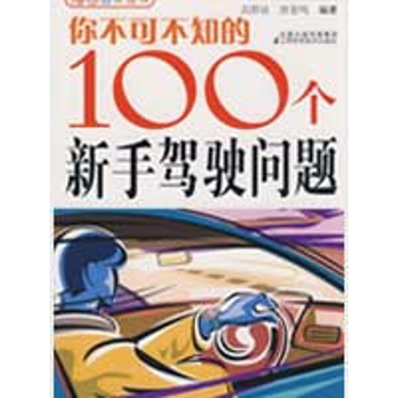 正版新书]你不可不知的100个新手驾驶问题高群钦 唐亚鸣97875345高清大图