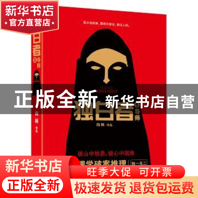 正版 独白者:长篇小说:5:导师 向林【著】 江苏凤凰文艺出版社 9787