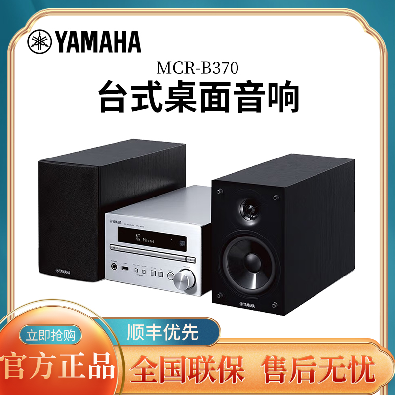 雅马哈(YAMAHA)MCR-B370 音响音箱 客厅家用hifi桌面音响 蓝牙组合音响套装 银色