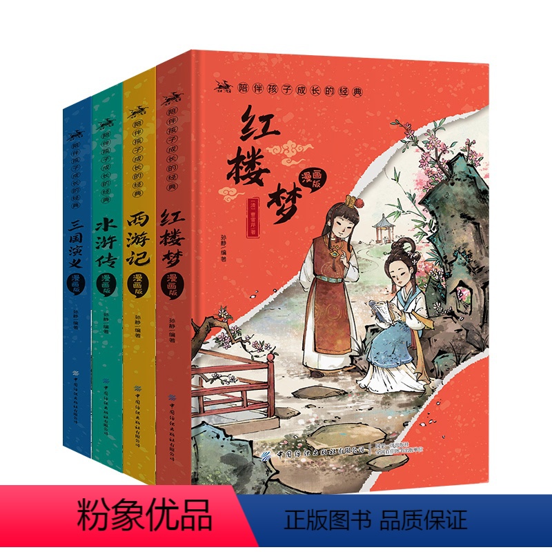 精装硬壳注音版(四大名著4本) 【正版】榜样妈妈团专属四大名著漫画版陪伴孩子成长的经典西游记水浒传三国演义红楼梦原著硬壳