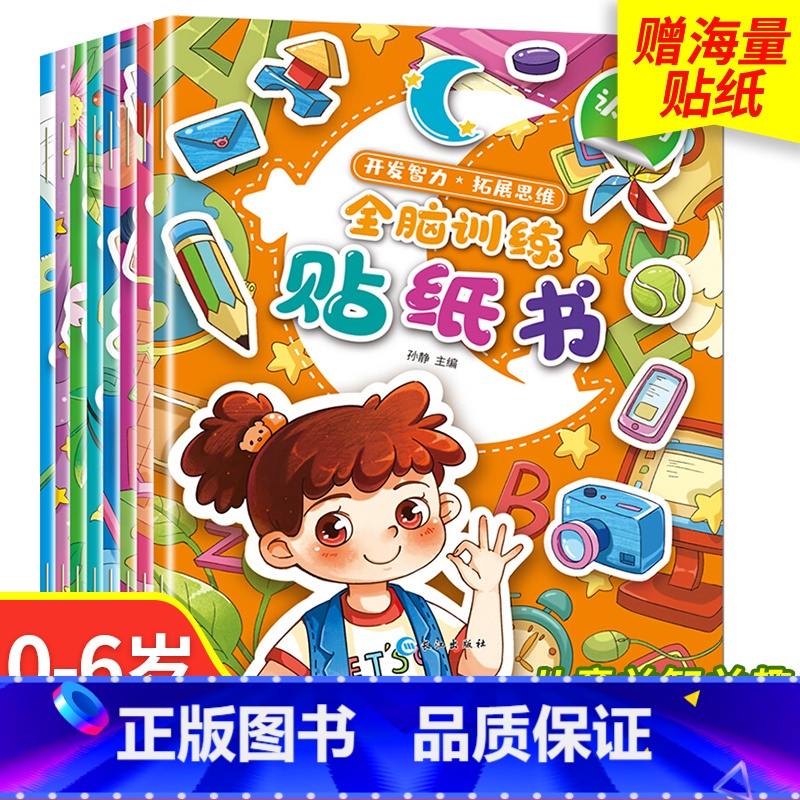开发智力贴纸书 【正版】专注力训练贴纸书绘本0到3到6岁注意力训练幼儿绘本贴贴画儿童贴纸书全脑开发思维逻辑训练左右脑开发