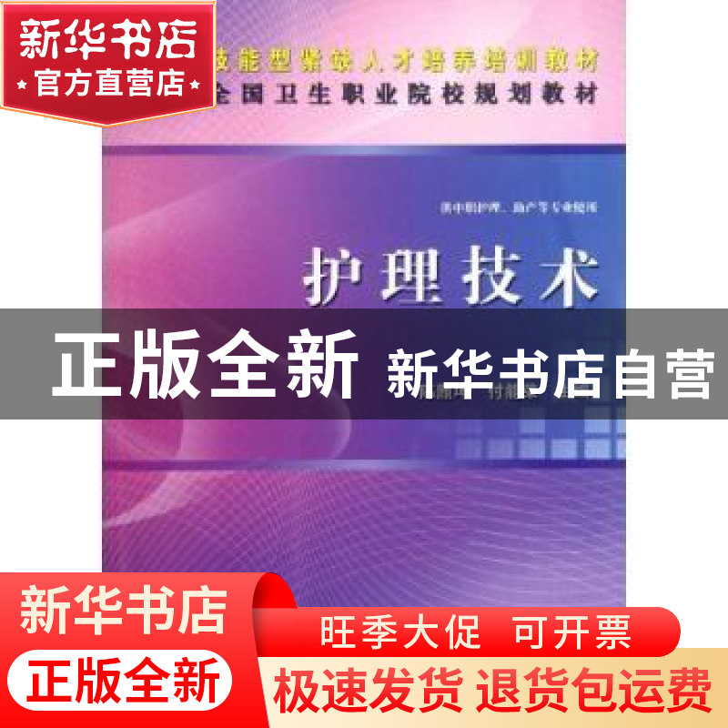 正版 护理技术 陈照坤,付能荣主编 科学出版社 9787030341549 书高清大图
