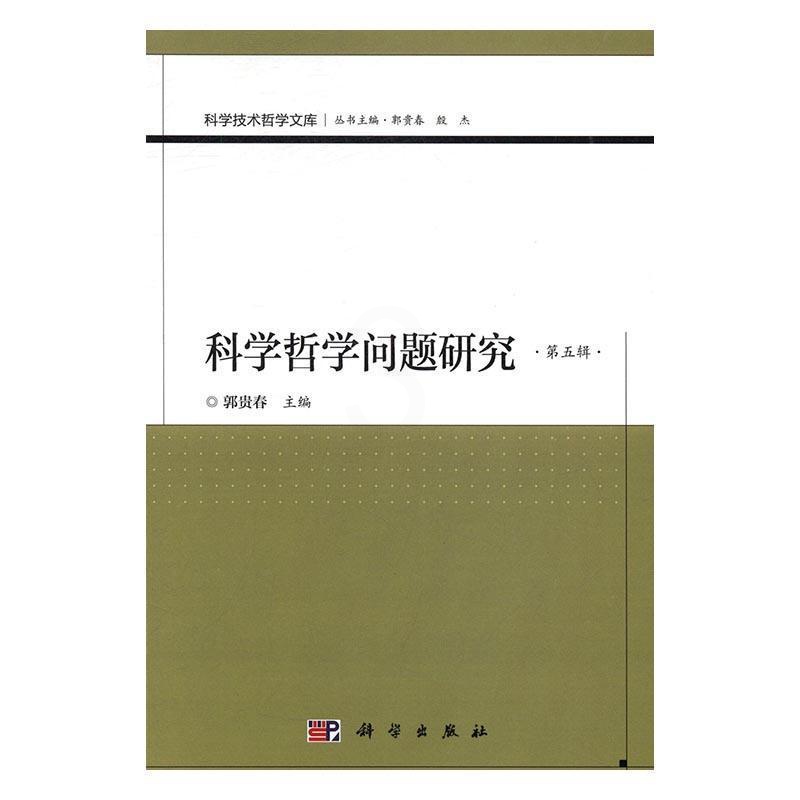 [醉染正版]科学哲学问题研究(第五辑)书郭贵春科学哲学研究 哲学宗教书籍高清大图