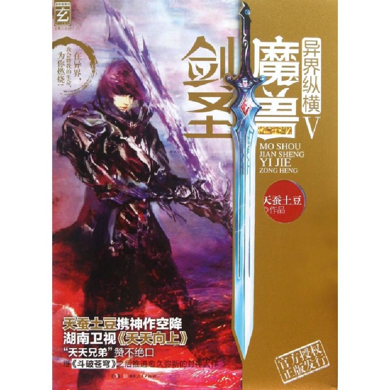正版新书】魔兽剑圣异界纵横(至尊白金版Ⅴ)天蚕土豆978754389296