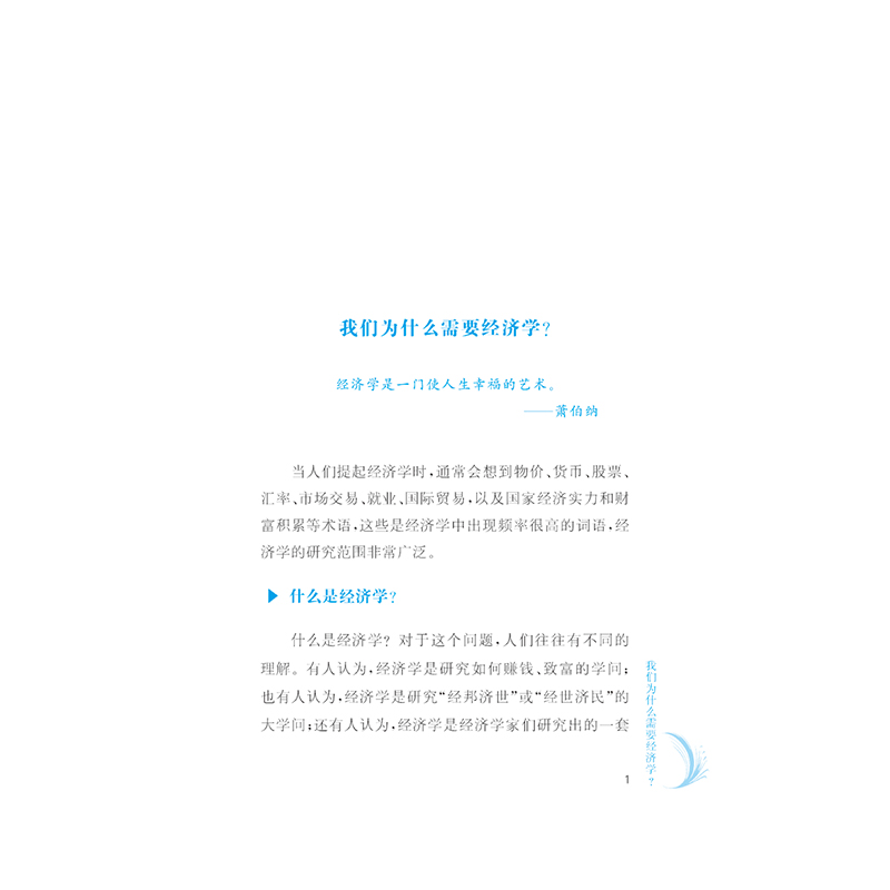 醉染图书什么是经济学?9787568529860高清大图