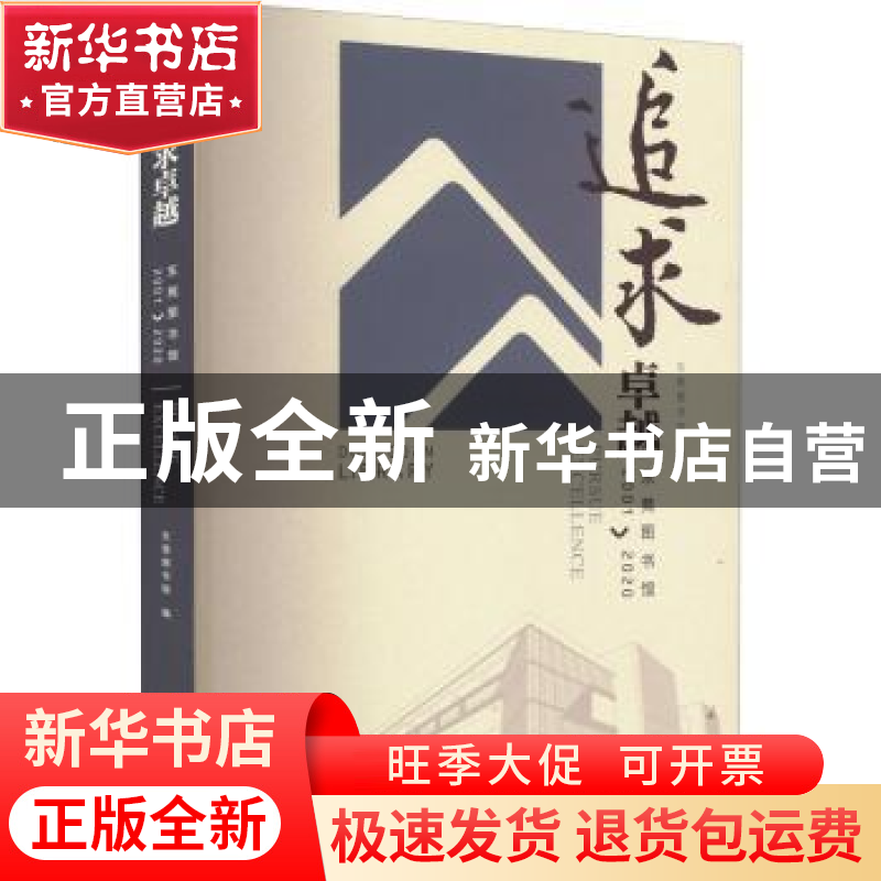 正版 追求卓越:东莞图书馆(2001-2020) 东莞图书馆编 海洋出版社高清大图