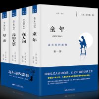 正版 高尔基四部曲 童年/在人间/我的大学/母亲全套世界名著书籍 全4册