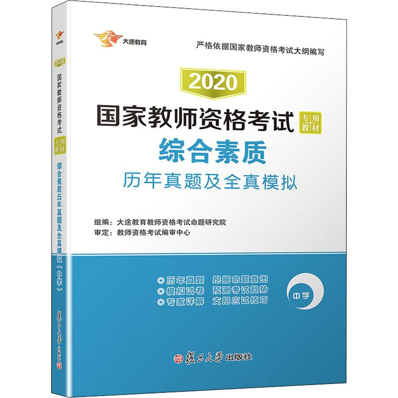 [M]大途教育 综合素质历年真题及全真模拟 中学 2020-9787309119596