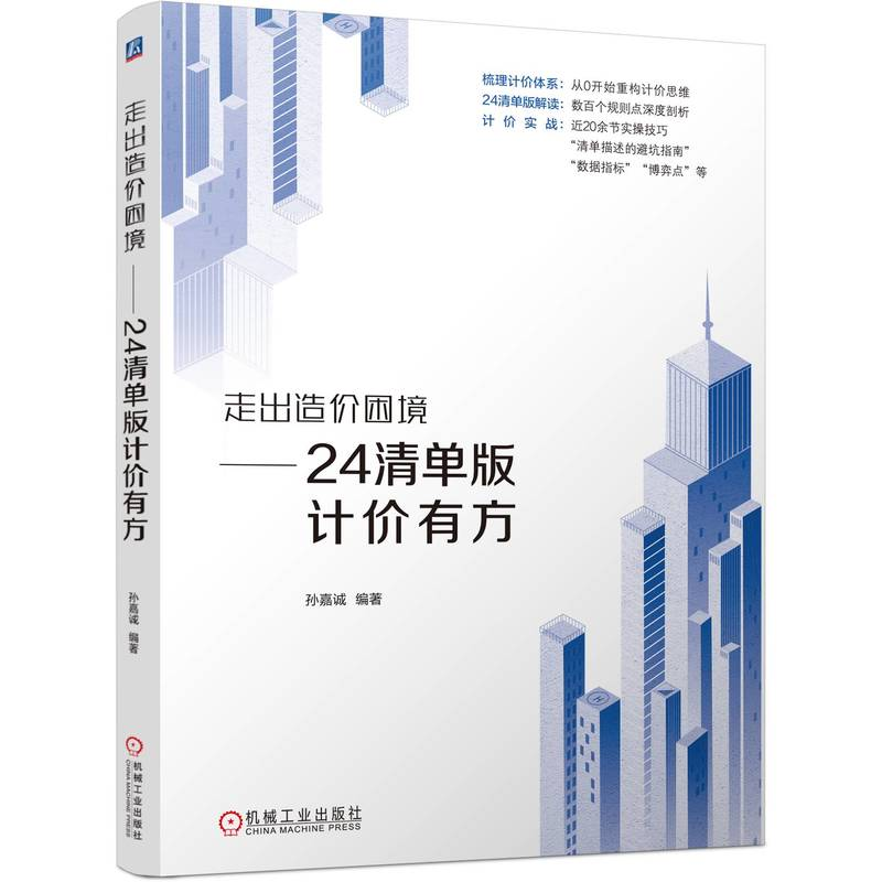 正版新书】走出造价困境——24清单版计价有方孙嘉诚 编著 编9787