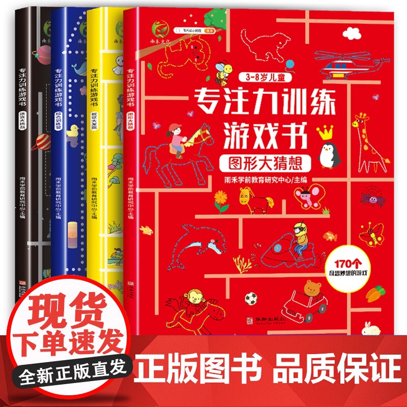 雨禾 全套4本 专注力训练游戏书 3-8岁益智逻辑思维启蒙书籍 儿童找不同6岁以上图书 幼儿园左右脑开发迷宫图画捉迷藏连高清大图