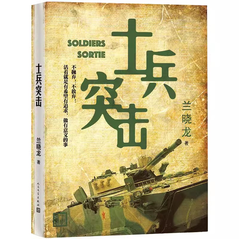 士兵突击 [正版]士兵突击 兰晓龙 军事战争小说我的团长我的团 当代中国士兵形象军旅生活纪实录影视小说 中国近代随笔高清大图