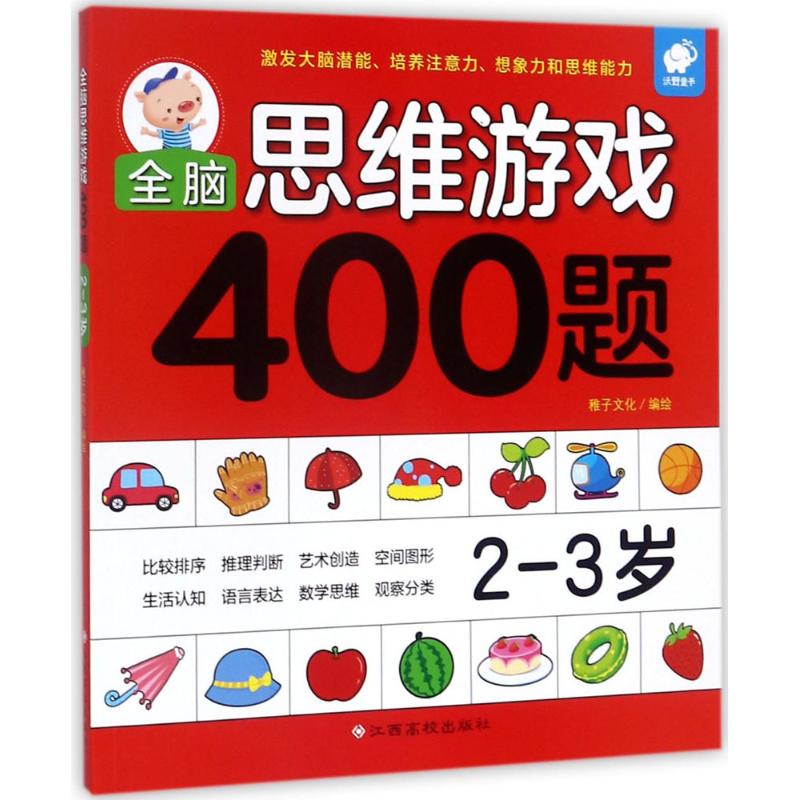 全脑思维游戏400题 2-3岁高清大图