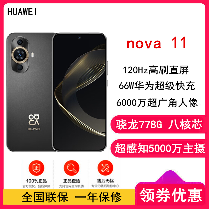 [原封]华为nova11 8GB+512GB 曜金黑(昆仑玻璃)骁龙778G 4G全网 前6000万超广角人像 超薄臻彩120Hz直屏 华为鸿蒙智能手机