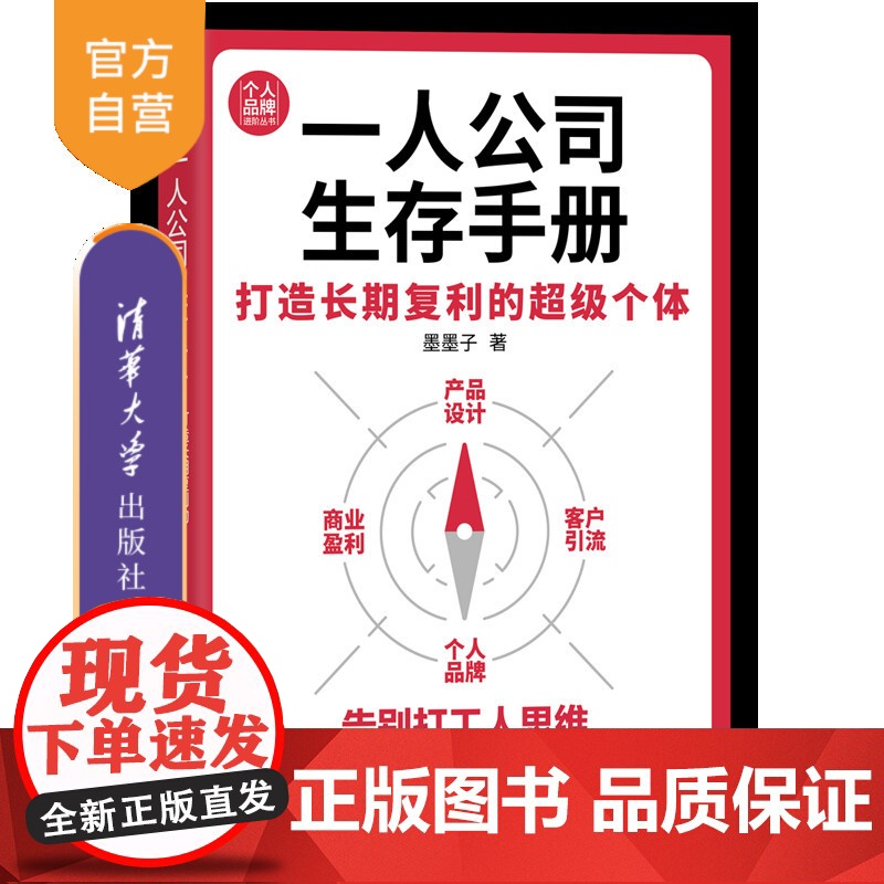 【正版新书】一人公司生存手册:打造长期复利的超级个体 墨墨子 清华大学出版社 个人品牌、超级个体、数字游民、自由职业者