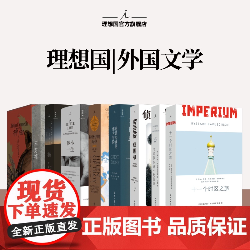 理想国 | 外国文学 游隼 J. A. 贝克 豆瓣2023年度再版佳作 渺小一生 神曲 特洛伊的海伦 给青年叛逆者的信高清大图