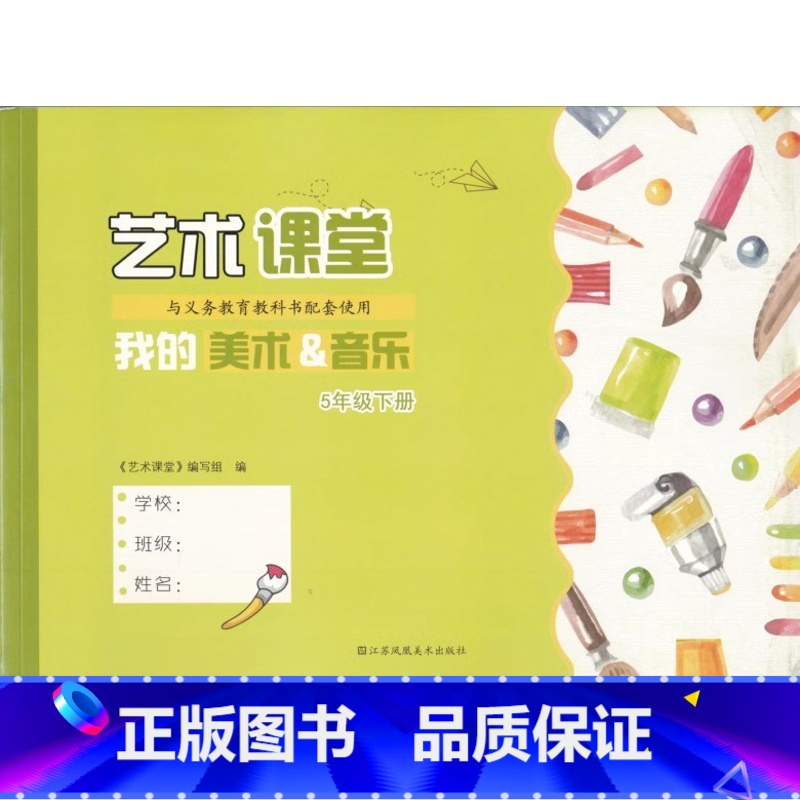 五年级下 小学通用 【正版】可单选艺术课堂我的美术&音乐一二三四五六年级上下册123456年级上下册我的美术和音乐江苏凤