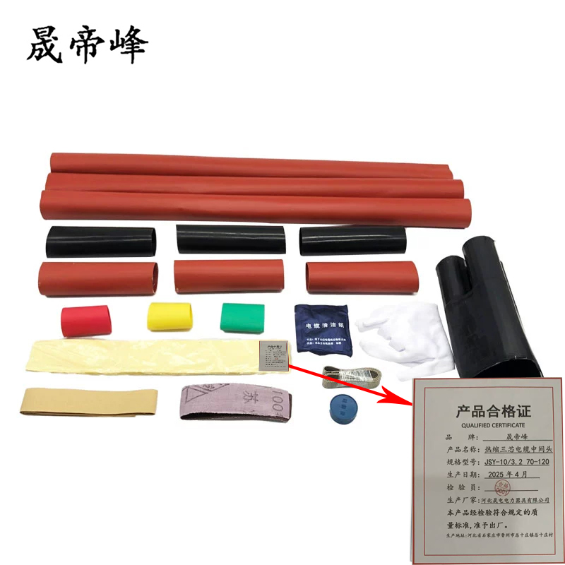 晟帝峰 热缩三芯电缆中间头 JSY-10/3.2 70-120 套