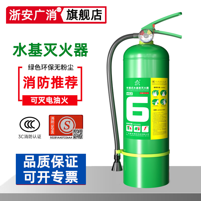 浙安广消手提式水基型灭火器MSZ/6