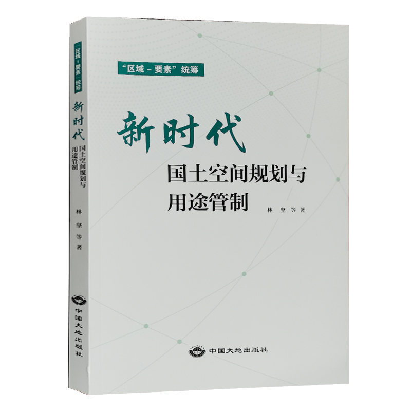 [醉染正版]新时代国土空间规划与用途管制 “区域 要素”统筹 中国大地出版社 国土空间管理手册书籍全新正版高清大图