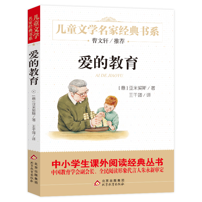爱的教育 [正版] 爱的教育/儿童文学名家经典书系 曹文轩力荐 7-9-10-12-14岁四五六年级儿童课外阅读图书籍