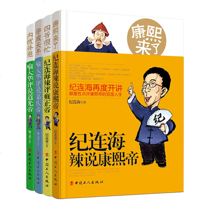 正版百家讲坛/纪连海评说康熙帝+雍正/喻大华评说嘉庆+道光/通俗说历史/清史原来很有趣/中国通史书籍 书