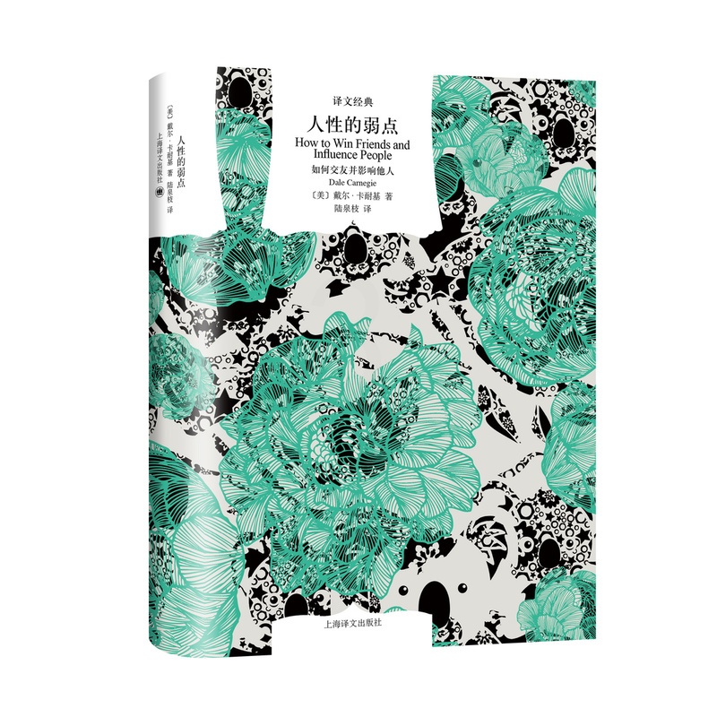 [正版]人性的弱点:如何交友并影响他人 译文经典 [美]戴尔·卡耐基 陆泉枝 译 励志经典 心理交往 上海译文出版社高清大图