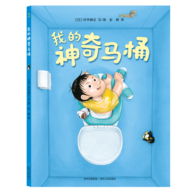 [M]我的神奇马桶-9787221125361
