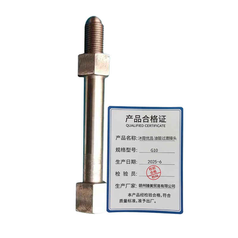 沐霓优品 油管过渡接头 G10 个高清大图