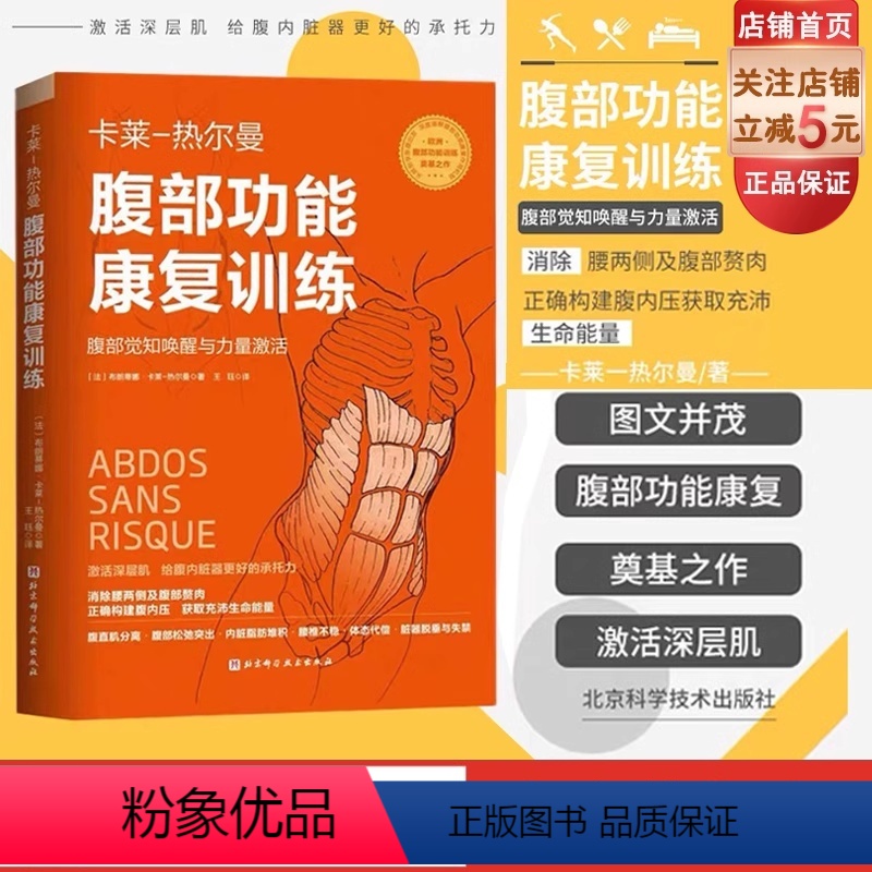 【正版】腹部功能康复训练 腹部觉知唤醒与力量激活 欧洲腹部训练奠基之作 腹部功能重建纲领 消除悬垂腹 直面腹直肌分离