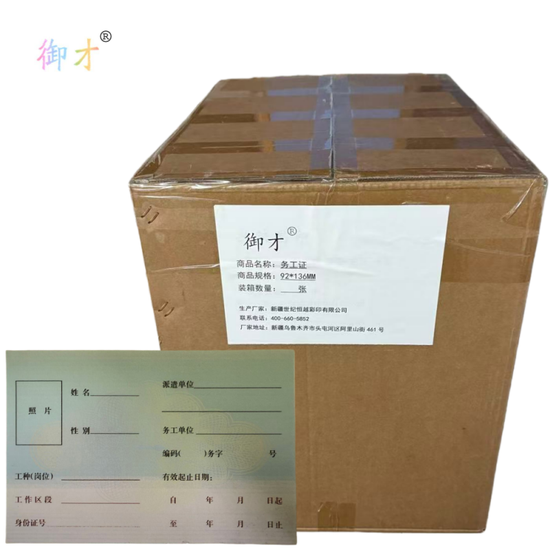 御才 务工证 92*136MM 张高清大图