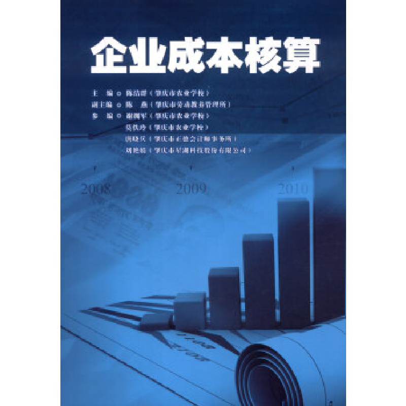 正版新书]企业成本核算陈杰群9787509639245高清大图