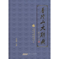 普陀山大辞典