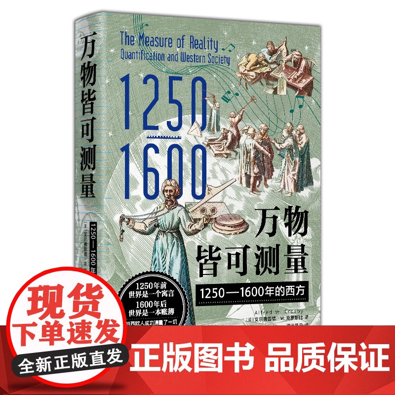 万物皆可测量:1250—1600年的西方 中世纪 元宇宙 科技 科学 技术 从大航海时代精确测定的地图到元宇宙的数字虚拟高清大图