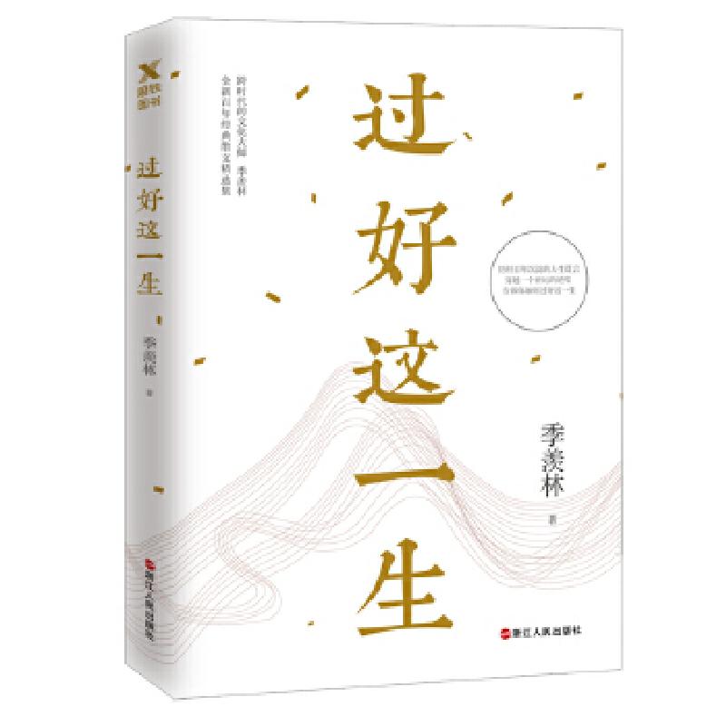 正版新书]过好这一生季羡林9787213089343高清大图