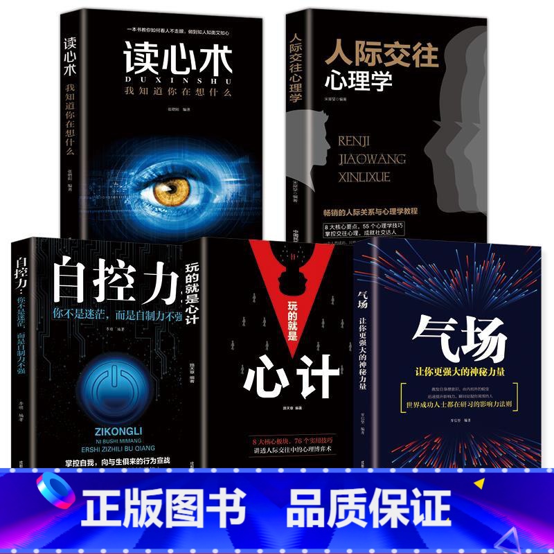 【正版】全5册心理学人际交往心理学气场你的魅力何来读心术玩的就是心计人际交往心理学自控力入门基础书籍 为人处世哲学