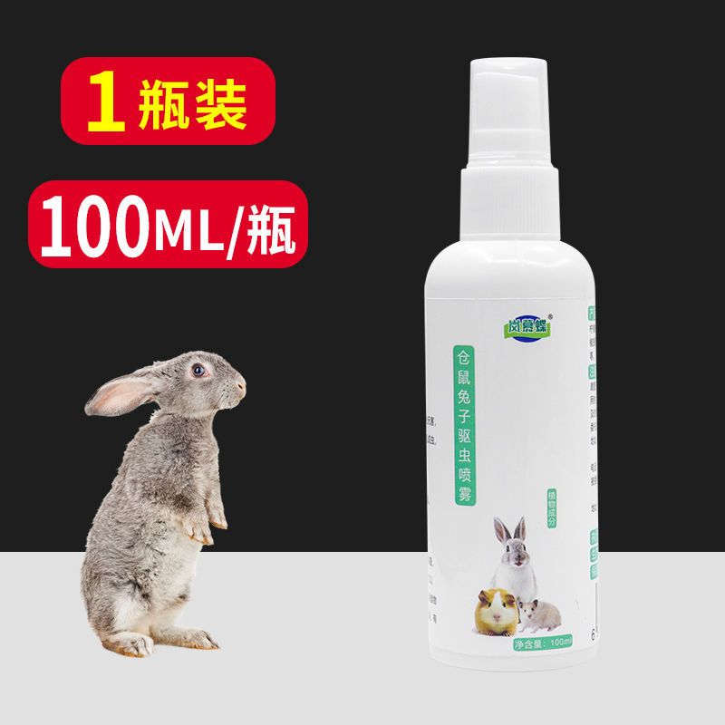 兔子用品体外驱虫皮肤病消毒杀菌外用兔子去跳蚤除螨虫专用杀虫剂 1瓶岚慕蝶牌仓鼠兔子驱虫喷雾